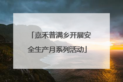 嘉禾普满乡开展安全生产月系列活动