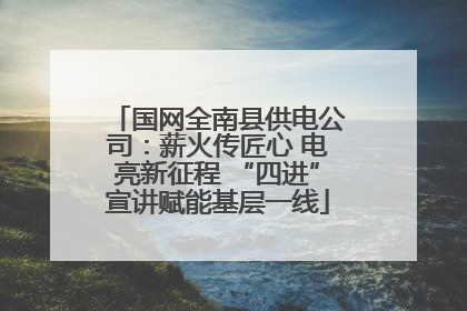 国网全南县供电公司：薪火传匠心 电亮新征程 “四进”宣讲赋能基层一线