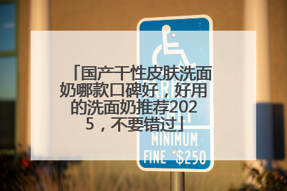 国产干性皮肤洗面奶哪款口碑好，好用的洗面奶推荐2025，不要错过