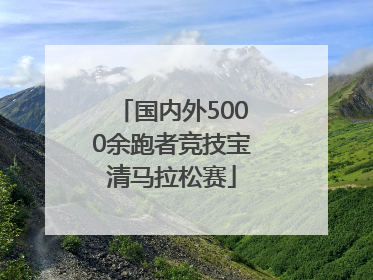 国内外5000余跑者竞技宝清马拉松赛