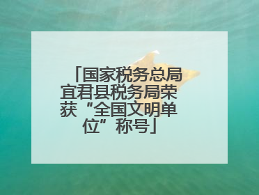 国家税务总局宜君县税务局荣获“全国文明单位”称号