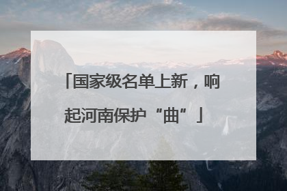国家级名单上新，响起河南保护“曲”
