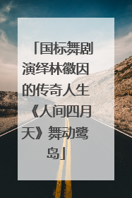 国标舞剧演绎林徽因的传奇人生《人间四月天》舞动鹭岛