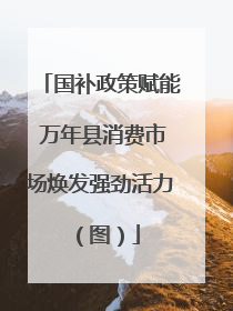 国补政策赋能 万年县消费市场焕发强劲活力（图）