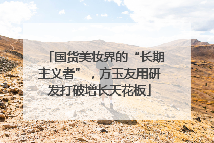 国货美妆界的“长期主义者”，方玉友用研发打破增长天花板