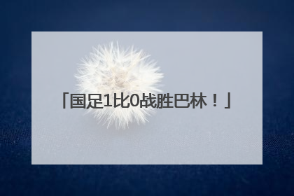 国足1比0战胜巴林！