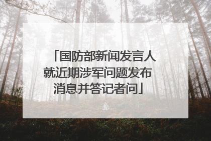国防部新闻发言人就近期涉军问题发布消息并答记者问