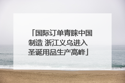 国际订单青睐中国制造 浙江义乌进入圣诞用品生产高峰