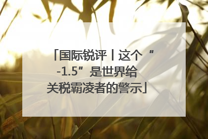 国际锐评丨这个“-1.5”是世界给关税霸凌者的警示
