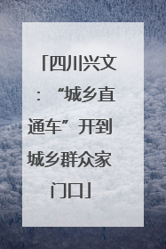 四川兴文：“城乡直通车”开到城乡群众家门口