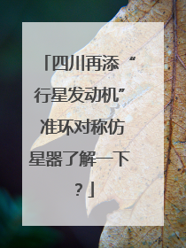 四川再添“行星发动机” 准环对称仿星器了解一下？