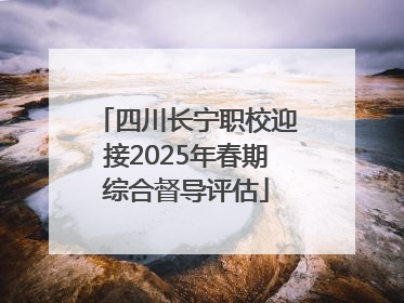 四川长宁职校迎接2025年春期综合督导评估