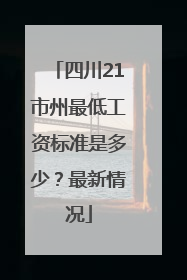 四川21市州最低工资标准是多少？最新情况
