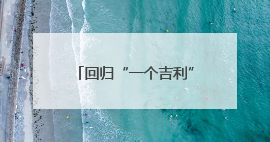 回归“一个吉利” 推动高效协同 吉利汽车敲定战略整合“路线图”