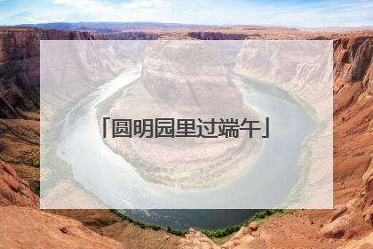 圆明园里过端午