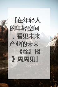 在年轻人的年轻空间，看见未来产业的未来｜《徐汇报》周周见