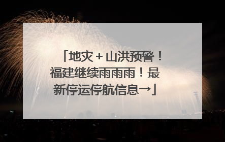地灾＋山洪预警！福建继续雨雨雨！最新停运停航信息→