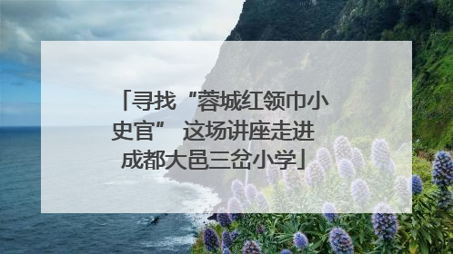 寻找“蓉城红领巾小史官” 这场讲座走进成都大邑三岔小学