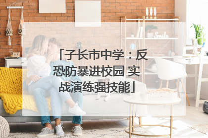 子长市中学：反恐防暴进校园 实战演练强技能