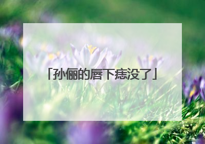 孙俪的唇下痣没了