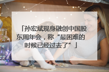 孙宏斌现身融创中国股东周年会，称“最困难的时候已经过去了”