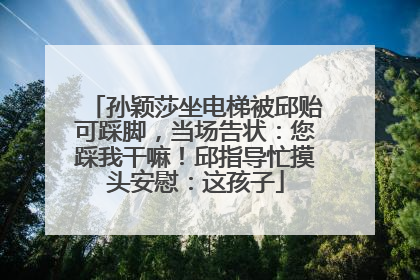 孙颖莎坐电梯被邱贻可踩脚，当场告状：您踩我干嘛！邱指导忙摸头安慰：这孩子