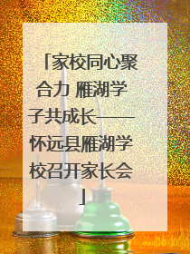 家校同心聚合力 雁湖学子共成长——怀远县雁湖学校召开家长会