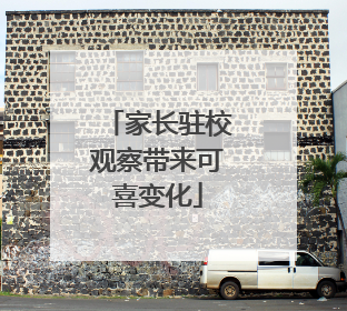 家长驻校观察带来可喜变化
