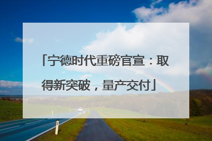 宁德时代重磅官宣：取得新突破，量产交付