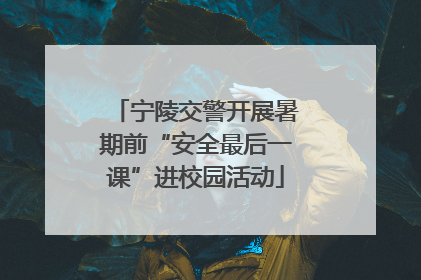 宁陵交警开展暑期前“安全最后一课”进校园活动