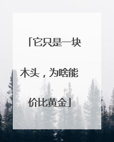 它只是一块木头，为啥能价比黄金