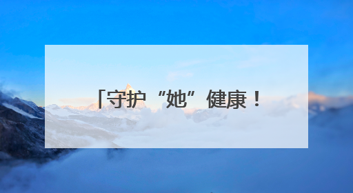 守护“她”健康！海曙区总工会连续五年开展女职工公益性“两癌”筛查服务