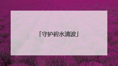 守护碧水清波