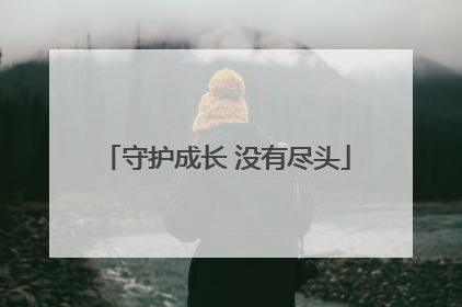 守护成长 没有尽头
