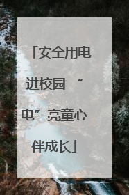 安全用电进校园 “电”亮童心伴成长