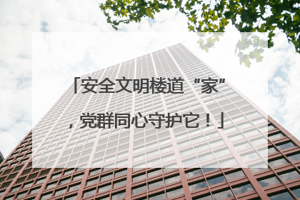 安全文明楼道“家”，党群同心守护它！
