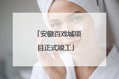 安徽百戏城项目正式竣工