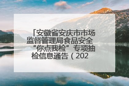 安徽省安庆市市场监督管理局食品安全“你点我检”专项抽检信息通告（2025年第27期）