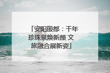 安阳殷都：千年珍珠泉焕新颜 文旅融合展新姿