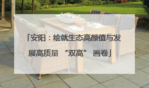 安阳：绘就生态高颜值与发展高质量 “双高” 画卷