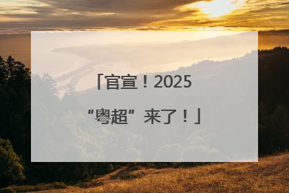 官宣！2025“粤超”来了！