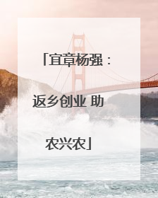 宜章杨强：返乡创业 助农兴农