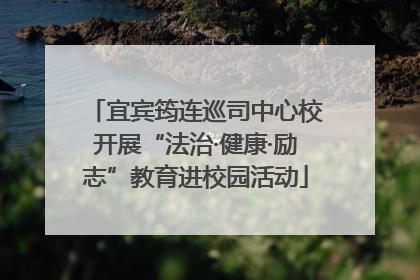 宜宾筠连巡司中心校开展“法治·健康·励志”教育进校园活动