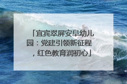 宜宾翠屏安阜幼儿园：党建引领新征程，红色教育润初心