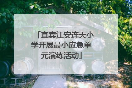 宜宾江安连天小学开展最小应急单元演练活动