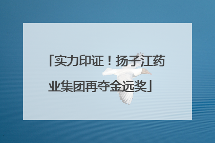 实力印证！扬子江药业集团再夺金远奖