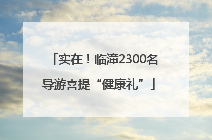 实在！临潼2300名导游喜提“健康礼”