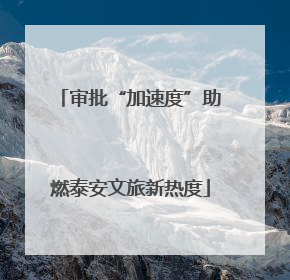 审批“加速度”助燃泰安文旅新热度