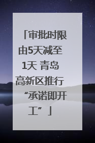 审批时限由5天减至1天 青岛高新区推行“承诺即开工”