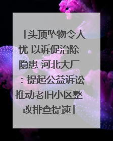 头顶坠物令人忧 以诉促治除隐患 河北大厂：提起公益诉讼推动老旧小区整改排查提速